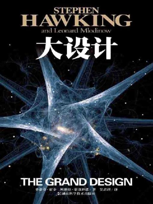 Title details for 大设计(The Grand Design) by 斯蒂芬·霍金 - Available